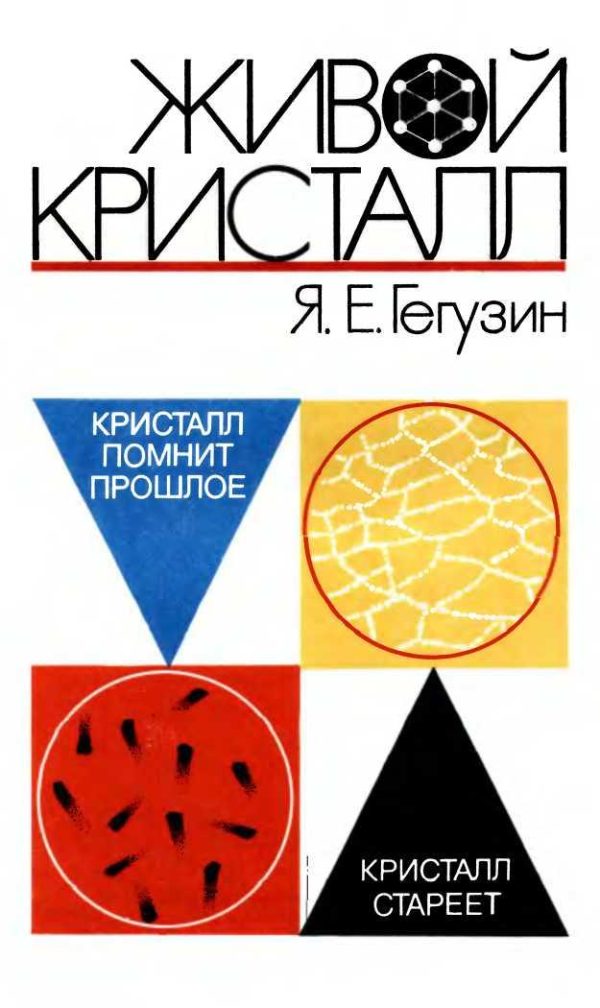 Обложка книги «Живой кристалл»