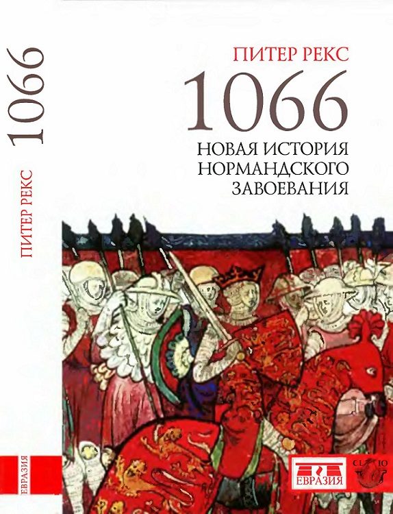 Обложка книги «1066. Новая история нормандского завоевания»