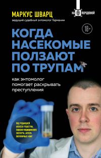 Обложка книги «Когда насекомые ползают по трупам. Как энтомолог помогает раскрывать преступления»