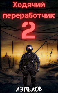 Обложка книги «Ходячий переработчик 2»