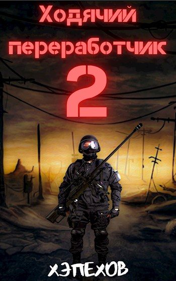 Обложка книги «Ходячий переработчик 2»