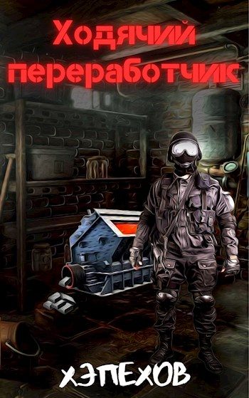 Обложка книги «Ходячий переработчик. Дилогия»