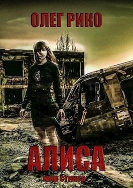 Обложка книги «Алиса. Мир Стикса»
