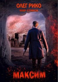 Обложка книги «Максим. Мир Стикса»