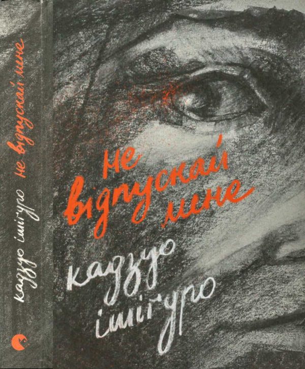 Обложка книги «He відпускай мене»