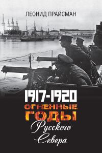 Обложка книги «1917–1920. Огненные годы Русского Севера»