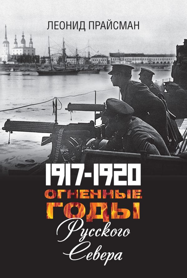 Обложка книги «1917–1920. Огненные годы Русского Севера»