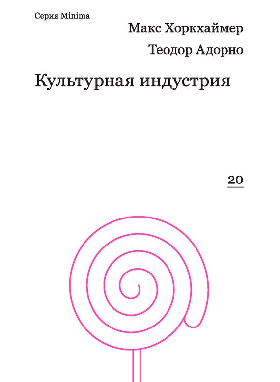 Обложка книги «Культурная индустрия. Просвещение как способ обмана масс»