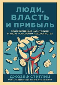 Обложка книги «Люди, власть и прибыль»