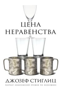 Обложка книги «Цена неравенства. Чем расслоение общества грозит нашему будущему»