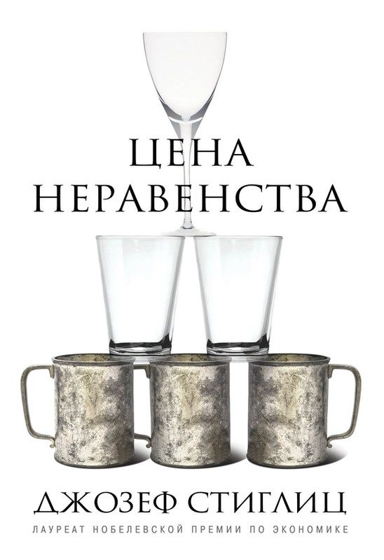 Обложка книги «Цена неравенства. Чем расслоение общества грозит нашему будущему»