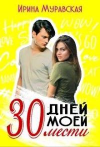 Обложка книги «30 дней моей мести»