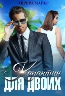 Обложка книги «Карантин для двоих»