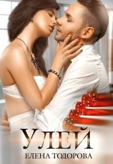 Обложка книги «Улей»