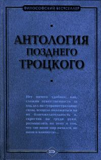 Обложка книги «Антология позднего Троцкого»
