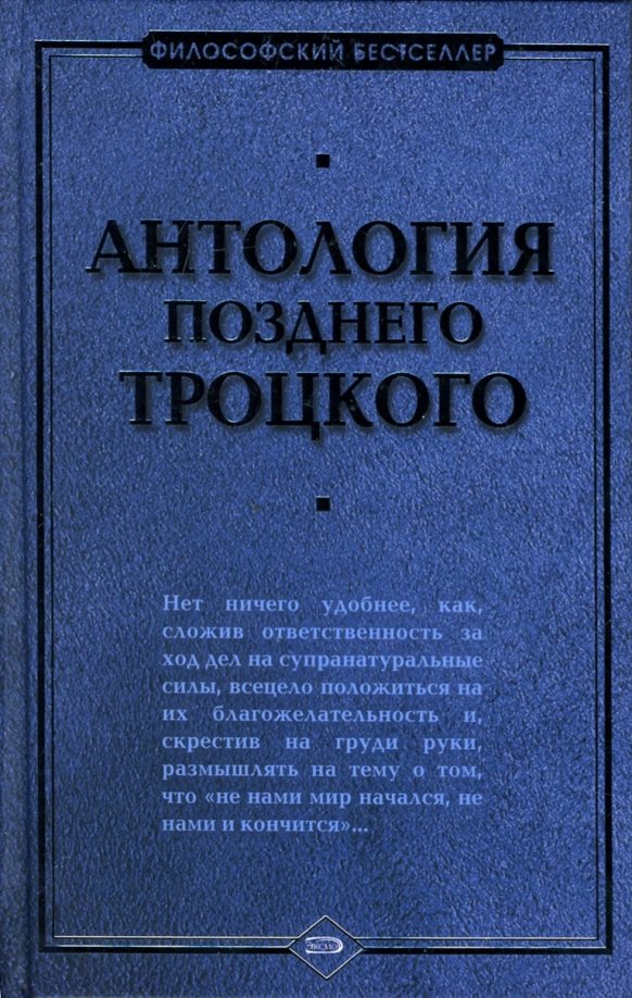 Обложка книги «Антология позднего Троцкого»