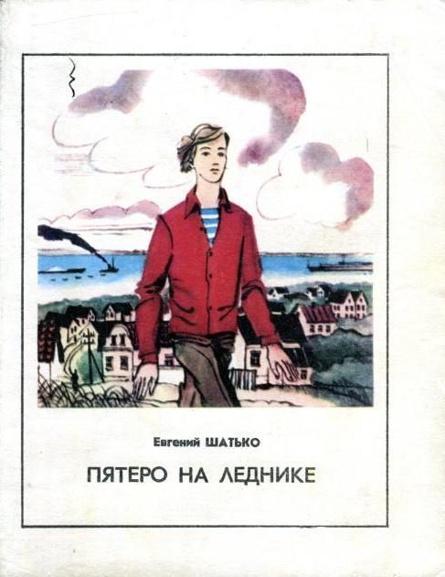 Обложка книги «Пятеро на леднике»