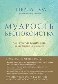 Обложка книги «Мудрость беспокойства. Как научиться слушать себя, когда сердце не на месте»