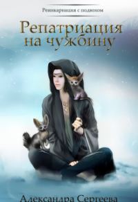 Обложка книги «Репатриация на чужбину»