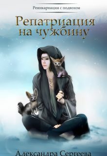 Обложка книги «Репатриация на чужбину»