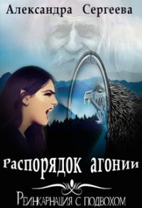 Обложка книги «Распорядок агонии»