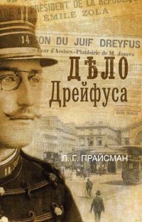 Обложка книги «Дело Дрейфуса»