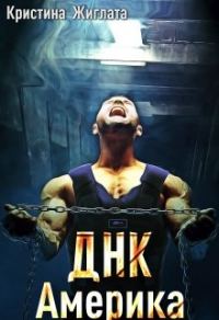 Обложка книги «Днк Америка»