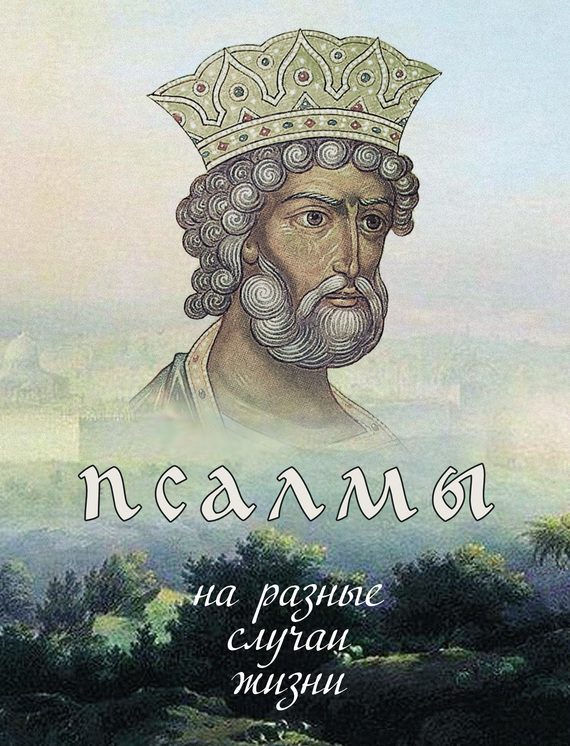 Обложка книги «Псалмы на разные случаи жизни»