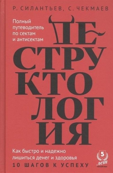 Обложка книги «Деструктология. Как быстро и надежно лишиться денег и здоровья. 10 шагов к успеху»