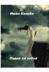Обложка книги «Падая за тобой»