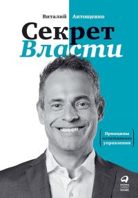 Обложка книги «Секрет Власти. Принципы позитивного управления»