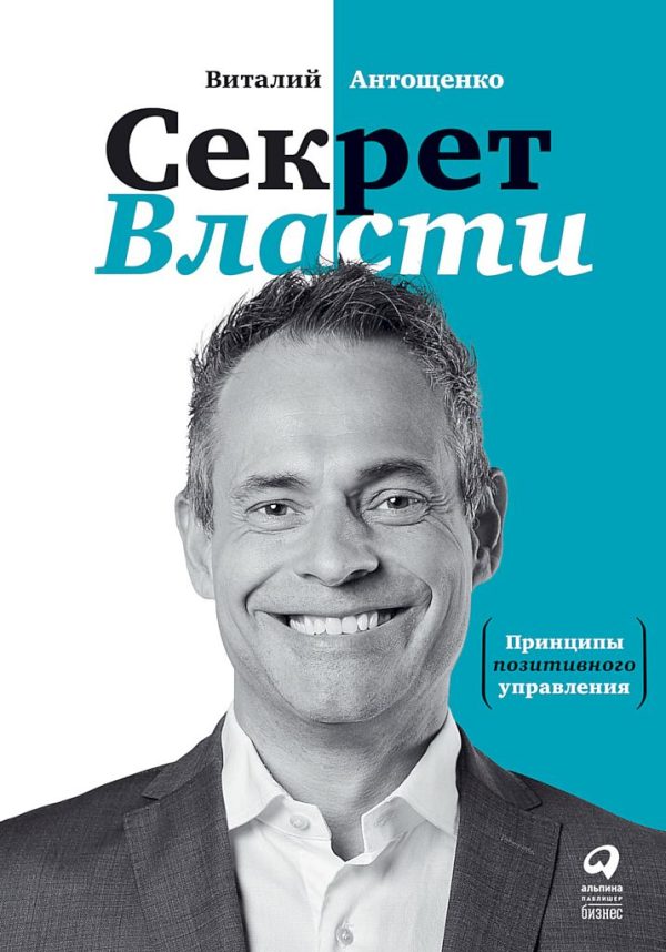 Обложка книги «Секрет Власти. Принципы позитивного управления»