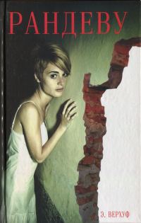 Обложка книги «Рандеву»