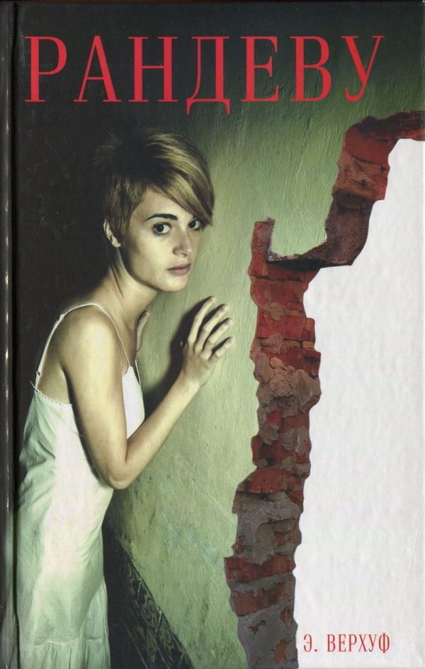Обложка книги «Рандеву»