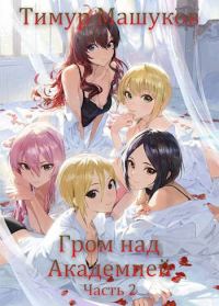 Обложка книги «Гром над Академией. Часть 2»
