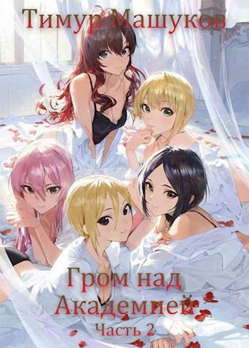 Обложка книги «Гром над Академией. Часть 2»