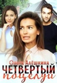 Обложка книги «Четвертый поцелуй»