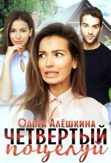 Обложка книги «Четвертый поцелуй»