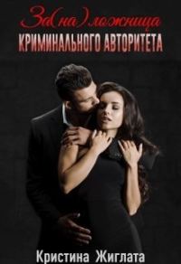 Обложка книги «За(на) ложница криминального авторитета»