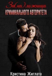 Обложка книги «За(на) ложница криминального авторитета»