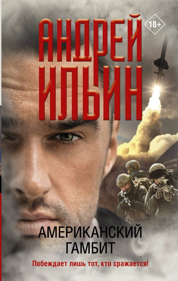 Обложка книги «Американский гамбит»