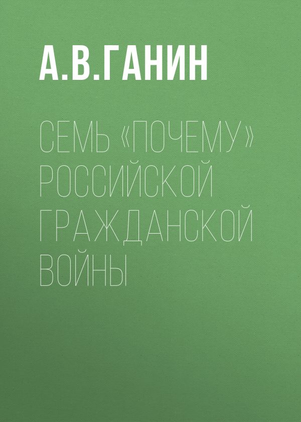 Обложка книги «Семь «почему» российской Гражданской войны»
