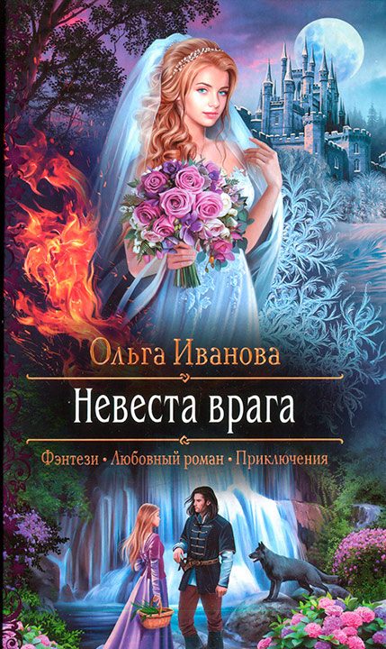 Обложка книги «Невеста врага»