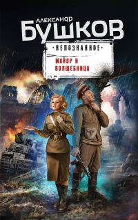 Обложка книги «Майор и волшебница»