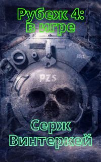 Обложка книги «В игре»