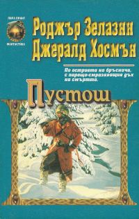 Обложка книги «Пустош»