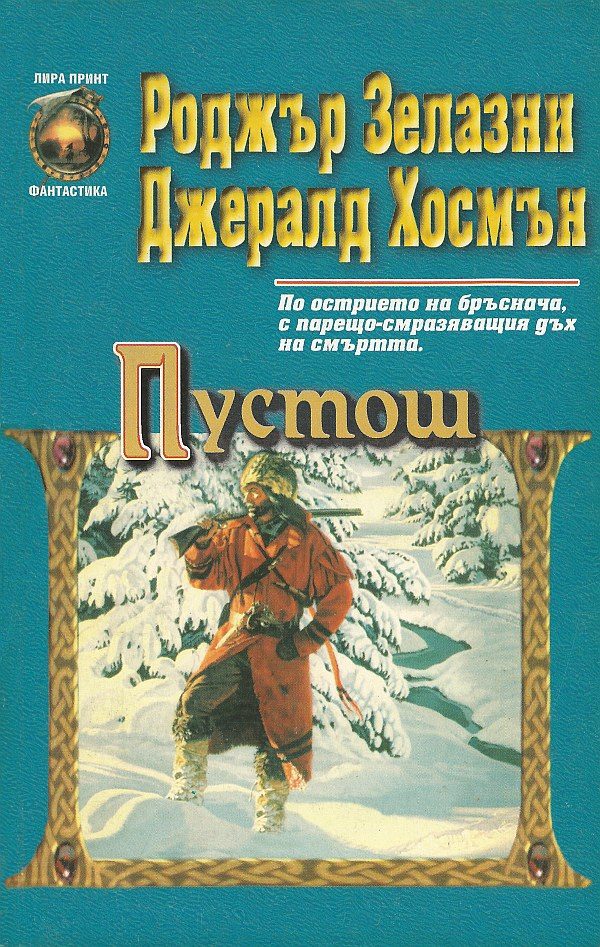Обложка книги «Пустош»
