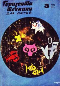 Обложка книги «Горизонты техники для детей, 1973 №3»