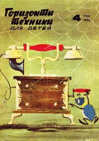 Обложка книги «Горизонты техники для детей, 1973 №4»