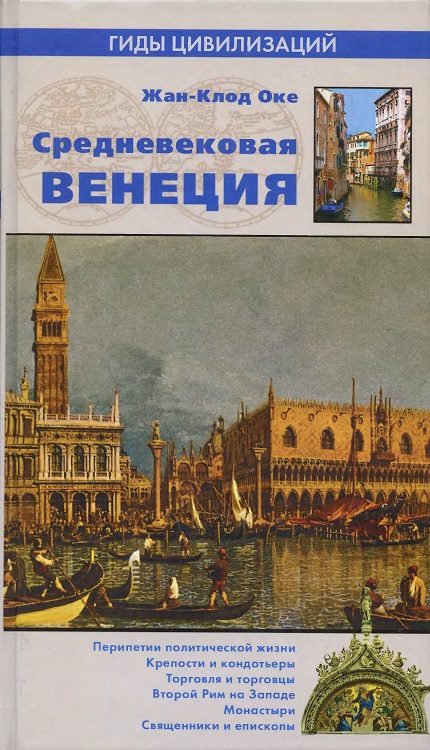 Обложка книги «Средневековая Венеция»